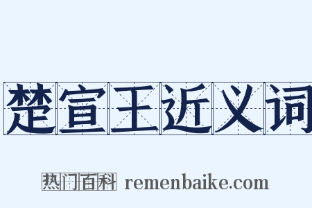 楚宣王近义词是什么意思的图片